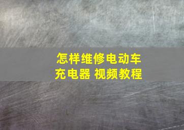 怎样维修电动车充电器 视频教程